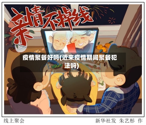 疫情聚餐好吗(近来疫情期间聚餐犯法吗)