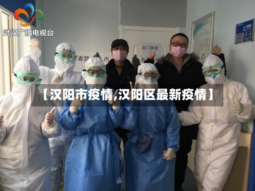 【汉阳市疫情,汉阳区最新疫情】