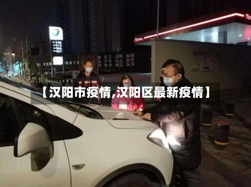 【汉阳市疫情,汉阳区最新疫情】-第3张图片