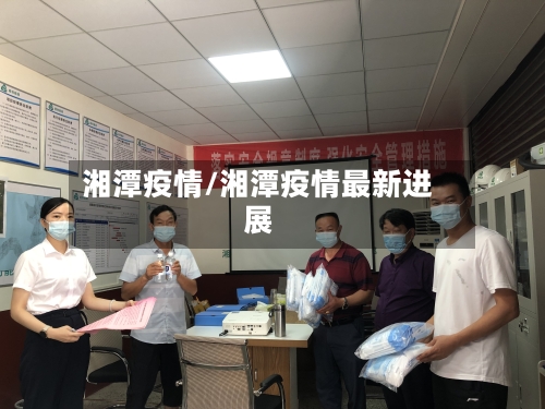 湘潭疫情/湘潭疫情最新进展-第2张图片