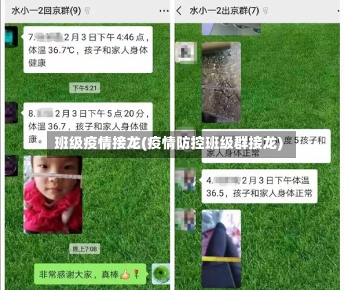 班级疫情接龙(疫情防控班级群接龙)