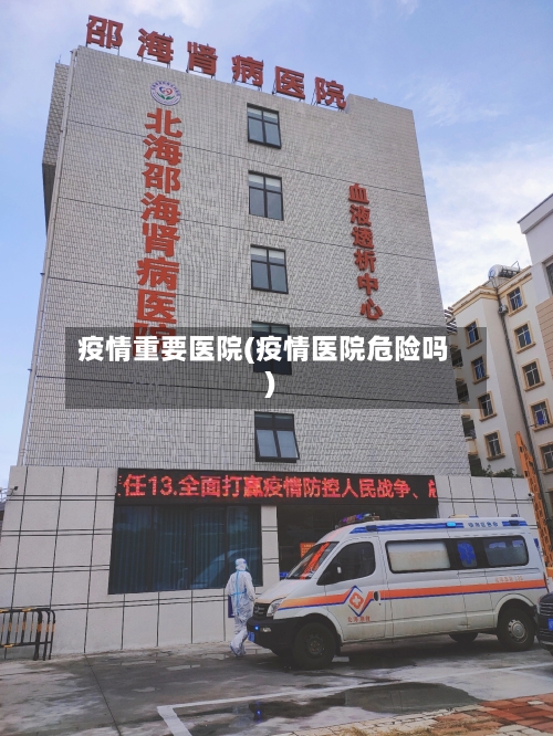 疫情重要医院(疫情医院危险吗)