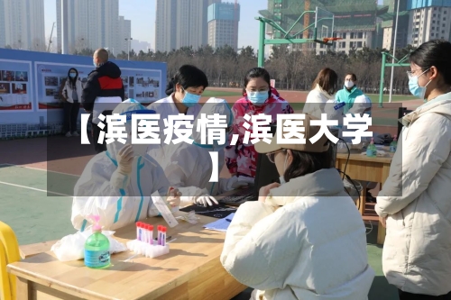 【滨医疫情,滨医大学】-第2张图片