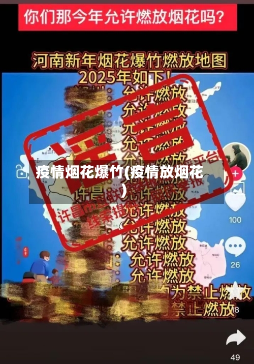 疫情烟花爆竹(疫情放烟花)