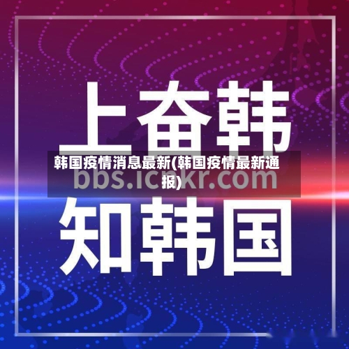 韩国疫情消息最新(韩国疫情最新通报)