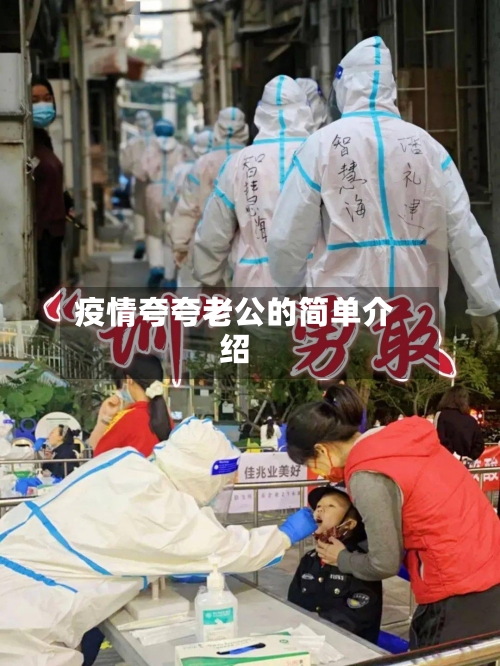 疫情夸夸老公的简单介绍-第2张图片