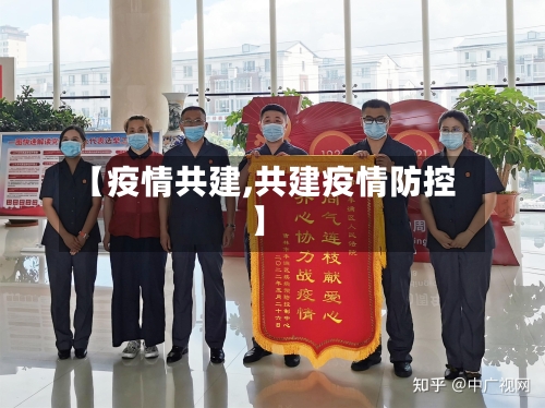 【疫情共建,共建疫情防控】