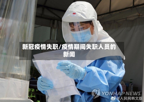新冠疫情失职/疫情期间失职人员的新闻