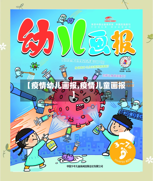【疫情幼儿画报,疫情儿童画报】-第3张图片