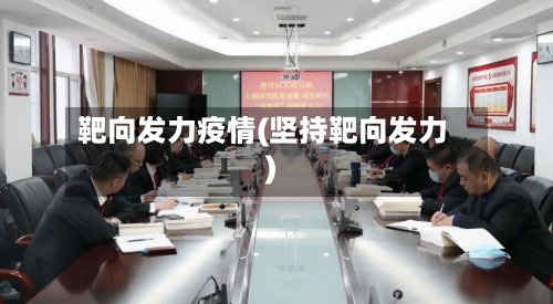 靶向发力疫情(坚持靶向发力)-第2张图片