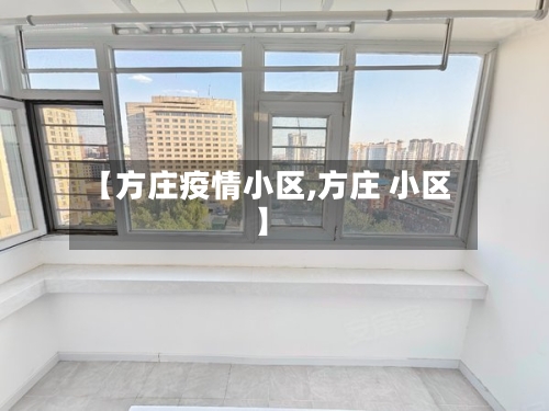【方庄疫情小区,方庄 小区】-第2张图片
