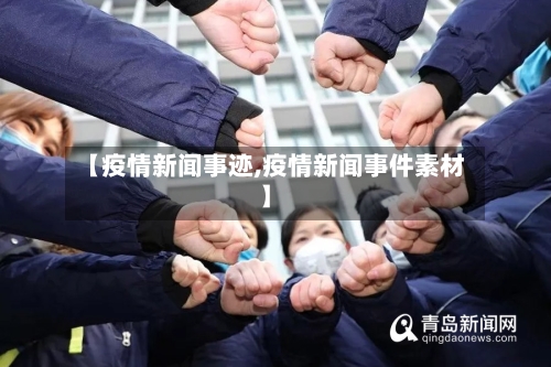 【疫情新闻事迹,疫情新闻事件素材】-第2张图片
