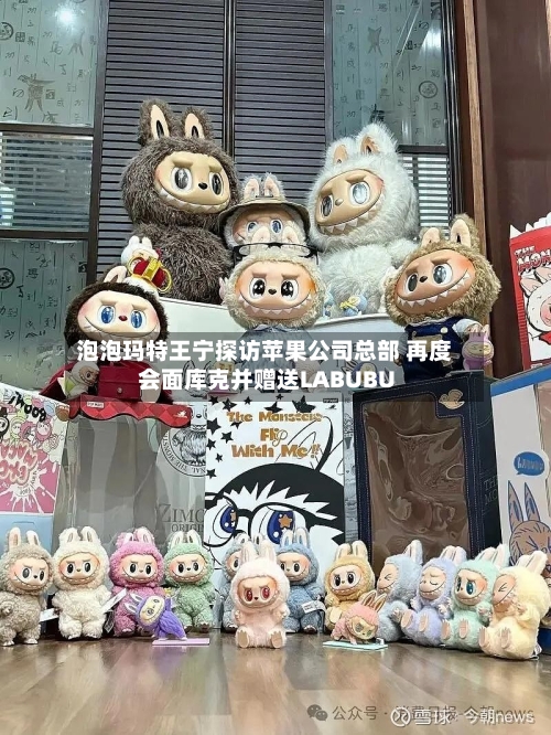 泡泡玛特王宁探访苹果公司总部 再度会面库克并赠送LABUBU-第2张图片