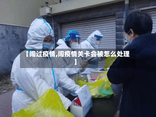 【闯过疫情,闯疫情关卡会被怎么处理】-第2张图片