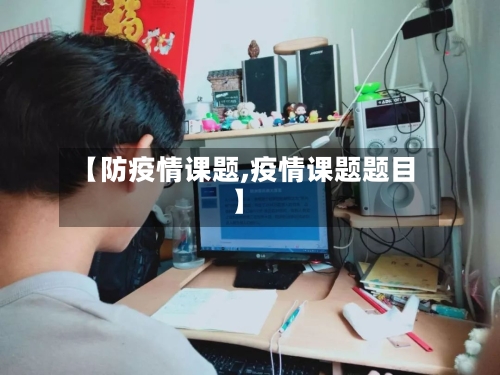 【防疫情课题,疫情课题题目】-第2张图片