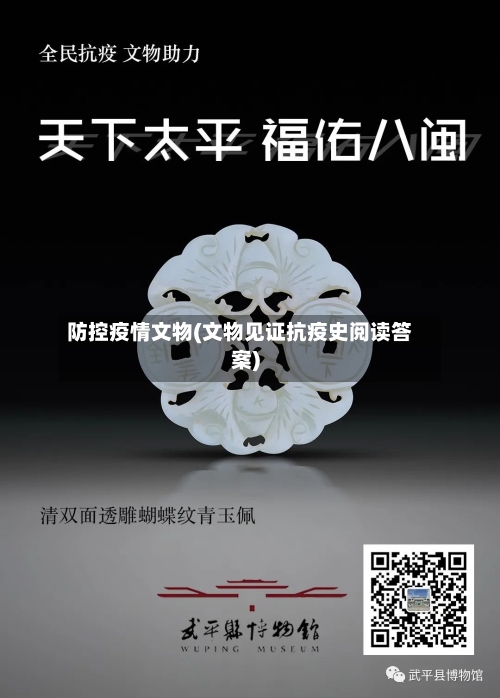 防控疫情文物(文物见证抗疫史阅读答案)-第2张图片