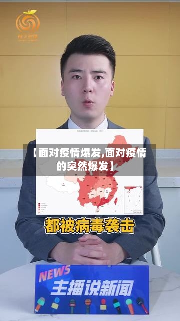 【面对疫情爆发,面对疫情的突然爆发】-第2张图片