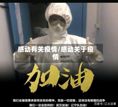 感动有关疫情/感动关于疫情-第2张图片
