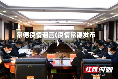 常德疫情谣言(疫情常德发布)-第2张图片