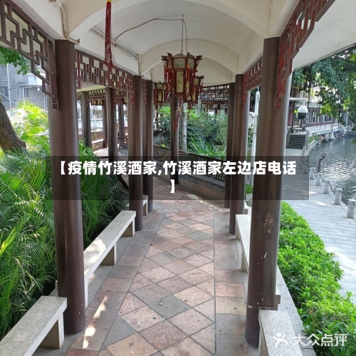【疫情竹溪酒家,竹溪酒家左边店电话】-第2张图片