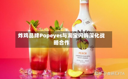 炸鸡品牌Popeyes与淘宝闪购深化战略合作-第2张图片