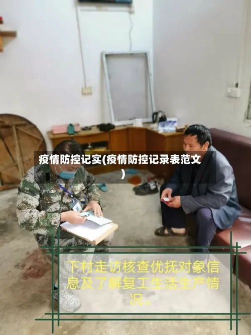 疫情防控记实(疫情防控记录表范文)-第2张图片