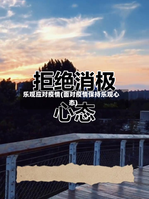 乐观应对疫情(面对疫情保持乐观心态)-第2张图片