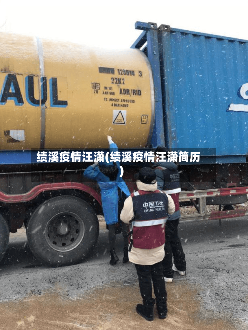 绩溪疫情汪潇(绩溪疫情汪潇简历)