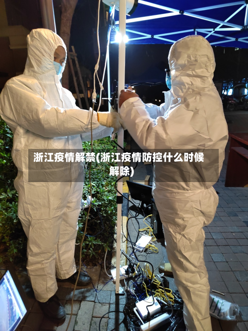 浙江疫情解禁(浙江疫情防控什么时候解除)