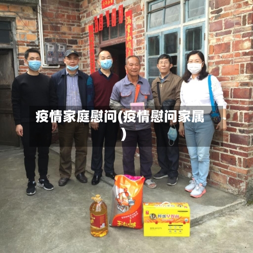 疫情家庭慰问(疫情慰问家属)