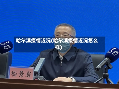 哈尔滨疫情近况(哈尔滨疫情近况怎么样)-第2张图片