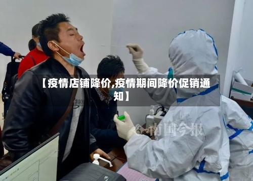 【疫情店铺降价,疫情期间降价促销通知】