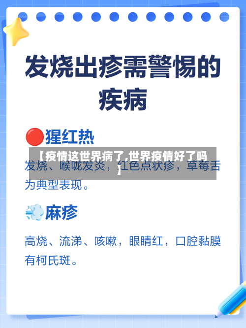 【疫情这世界病了,世界疫情好了吗】-第3张图片