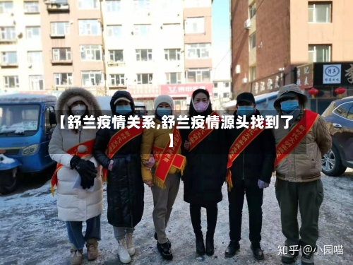 【舒兰疫情关系,舒兰疫情源头找到了】-第2张图片