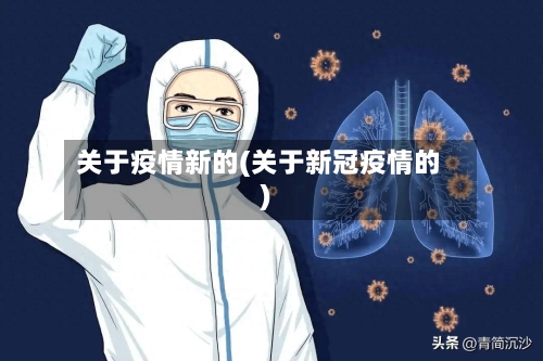 关于疫情新的(关于新冠疫情的)