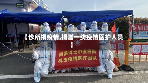 【诊所捐疫情,捐赠一线疫情医护人员】