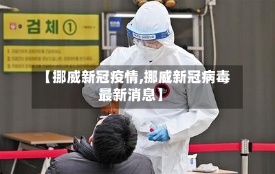 【挪威新冠疫情,挪威新冠病毒最新消息】-第2张图片