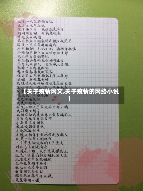 【关于疫情网文,关于疫情的网络小说】-第3张图片