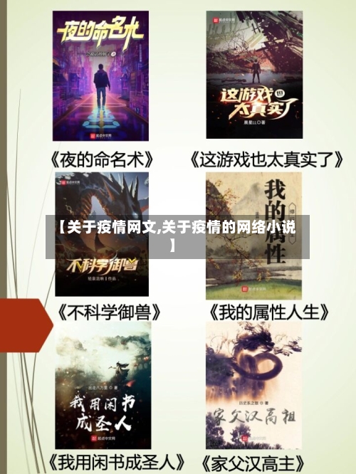 【关于疫情网文,关于疫情的网络小说】