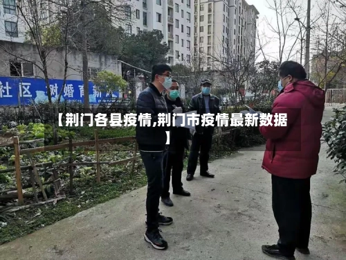 【荆门各县疫情,荆门市疫情最新数据】-第3张图片