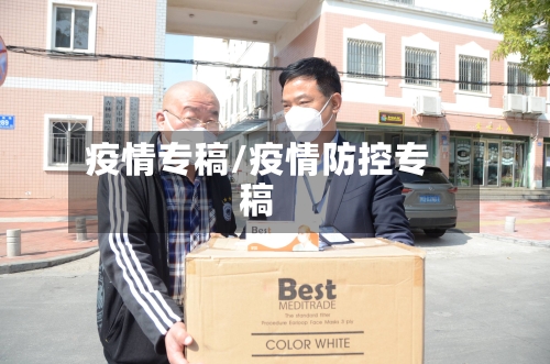 疫情专稿/疫情防控专稿-第3张图片