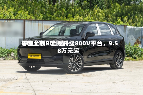 零跑全新B0〖壹〗、B10上市：全系升级800V平台，9.58万元起