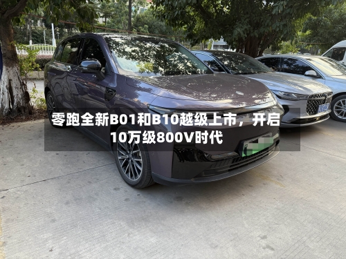 零跑全新B01和B10越级上市	，开启10万级800V时代-第2张图片