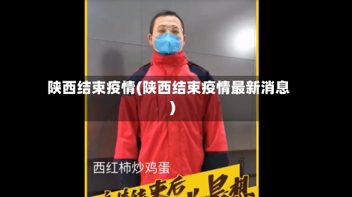 陕西结束疫情(陕西结束疫情最新消息)-第3张图片