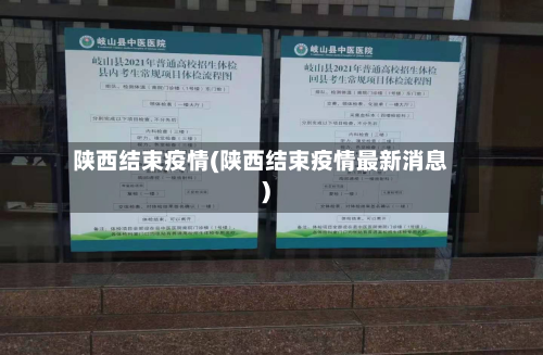 陕西结束疫情(陕西结束疫情最新消息)