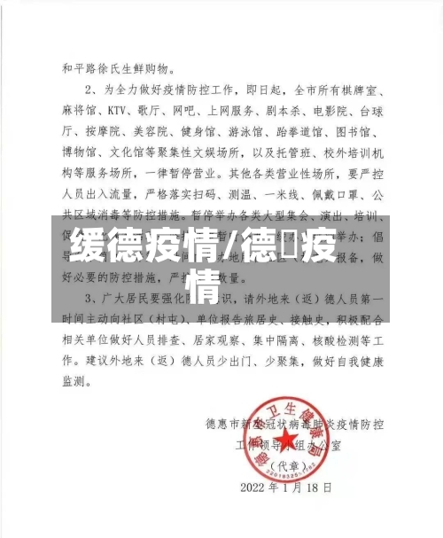 缓德疫情/德恵疫情