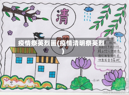疫情祭英烈画(疫情清明祭英烈)
