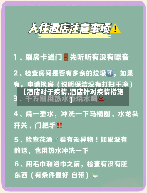 【酒店对于疫情,酒店针对疫情措施】-第2张图片