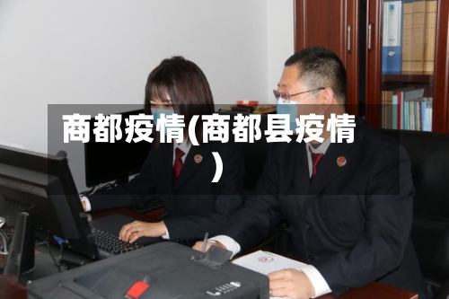 商都疫情(商都县疫情)-第3张图片