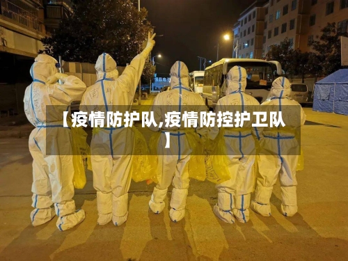 【疫情防护队,疫情防控护卫队】-第2张图片